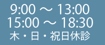 営業時間及び休診日